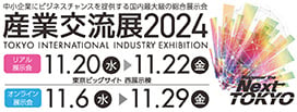 産業交流展2024 出展のお知らせ