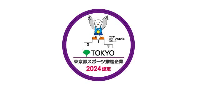 東京都スポーツ推進企業2024認定