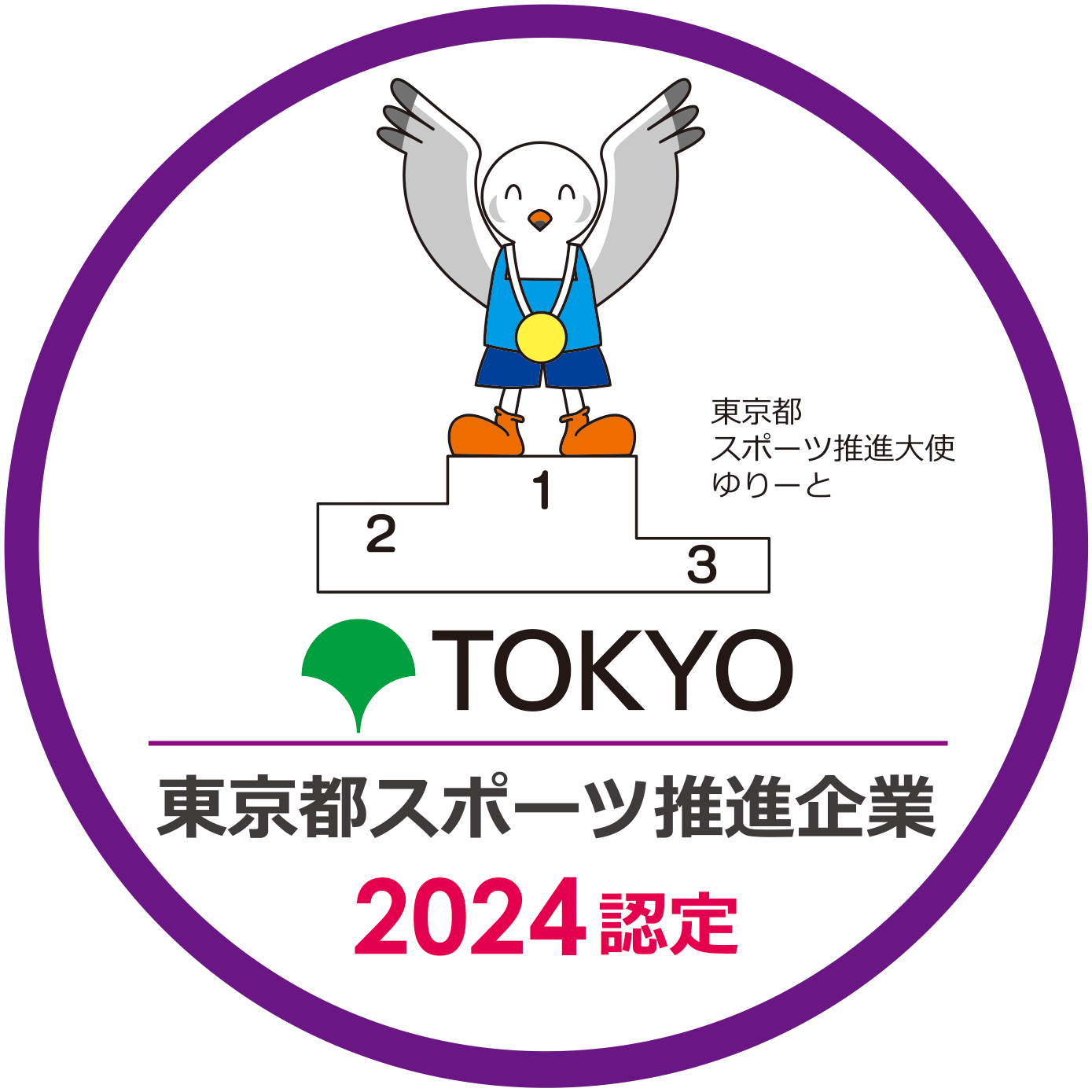 東京都スポーツ推進企業2024認定